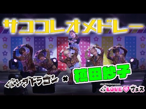 槙田紗子 × パンダドラゴン ｰ サココレオメドレー @ パLOVE♡フェス