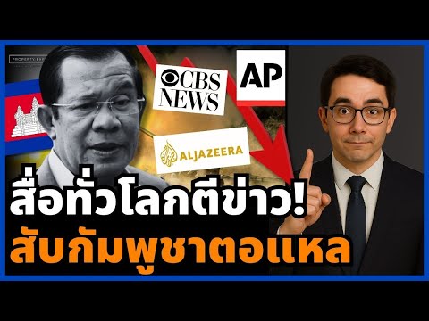 อวสานตระกูลฮุน! ต่างชาติไม่โง่ ตีข่าวชัด “กัมพูชาเปิดก่อน” ประณาการโจมตีผู้บริสุทธิ์!