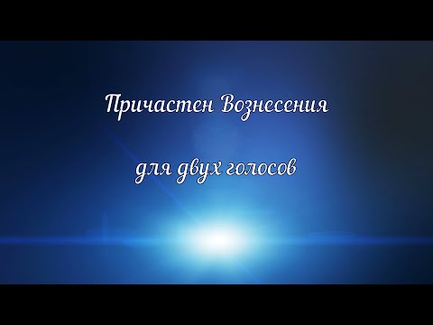 Причастен Вознесения для двух голосов.