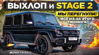 СТЕЙДЖ на ГЕЛИКЕ + ВЫХЛОП. Что мы натворили!? Теперь он КОПТИТ, КАК ПАРОВОЗ!