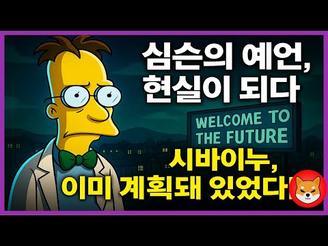 [ 시바이누코인 ] 심슨의 예언은 현실이된다? 20000% 오를 비밀의 코인! 이미 계획돼 있습니다!