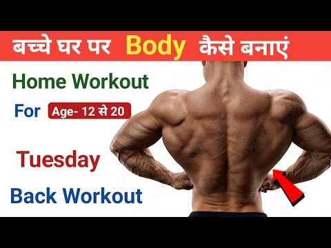 Back Workout at Home | बच्चे घर पर बॉडी कैसे बनाएं | Student Body kaise banaye | Students workout