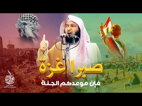 صبرا غـــزة فإن موعدكم الجنة !! - خطبة قوية مؤثرة جدا للشيخ محمد الصاوي