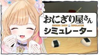 【 おにぎり屋さんシミュレーター 】みーにゃん、初めての社会経験✨【 すぺしゃりて  / ミーニャ・スコット 】