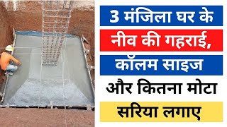 3 मंजिला घर के फाउंडेशन की गहराई कितनी होनी चाहिए  |  Depth of Foundation for 3 Story House