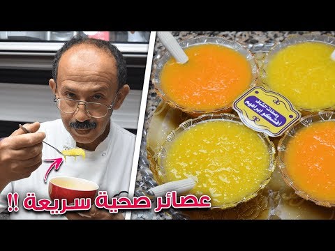 عصائر هائلة و صحية تحضر باردة و جاهزة 10 دقائق قبل افطار رمضان !! مستحيل الاستغناء عنها !!