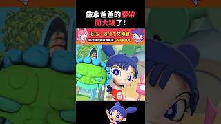 闖禍了！｜閻小妹
