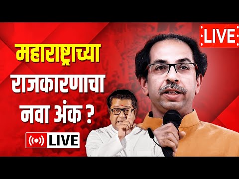 🔴LIVE: मातोश्री वरून आदेश आला! शिवसेनेमध्ये जल्लोष ? Raj Thackerya Uddhav Thakre Live News Update