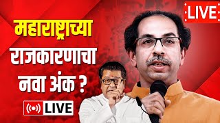 🔴LIVE: मातोश्री वरून आदेश आला! शिवसेनेमध्ये जल्लोष ? Raj Thackerya Uddhav Thakre Live News Update