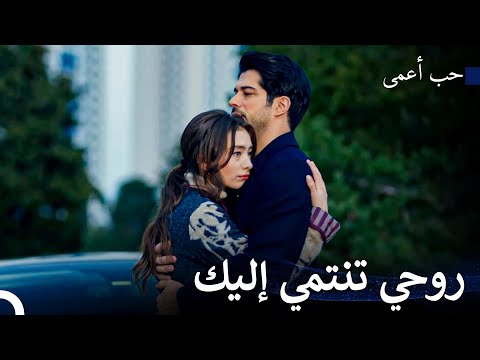 الحياة بين ذراعيك يا كمال - حب أعمى