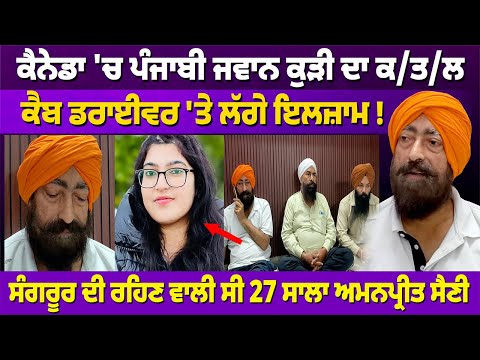 SANGRUR: ਕੈਨੇਡਾ 'ਚ ਪੰਜਾਬੀ ਜਵਾਨ ਕੁੜੀ ਦਾ ਕ/ਤ/ਲ, ਕੈਬ ਡਰਾਈਵਰ 'ਤੇ ਲੱਗੇ ਇਲਜ਼ਾਮ #newsupdate | RANGAT PUNJABI