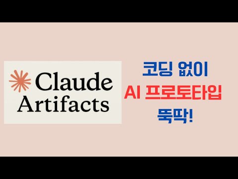 클로드 아티팩트 신기능 : AI 프로토타입을 뚝딱!