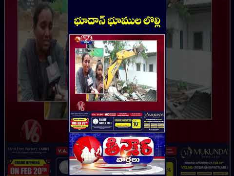 Govt Authorities Conduct Demolition of Bhoodan Land Houses in Khammam  | V6 Shorts