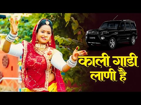 काली गाड़ी लाणी है - सुपरहिट तेजाजी सॉन्ग | Kali Gaadi Lani Hai | New Tejaji Song 2024 | Hemant Rao