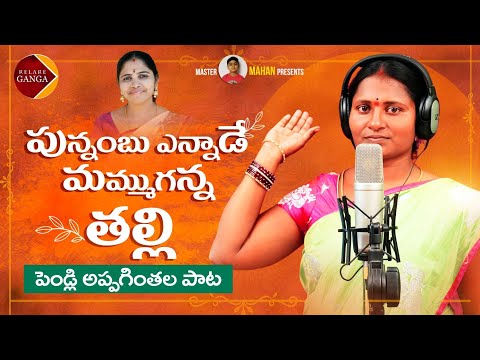 Punambu Enaade Mamuganna Talli NEW FOLK SONG 2021 #VADDEMOUNIKA #RELAREGANGA #RELAREGANGASONGS