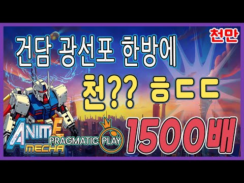 [슬롯][추천슬롯] 프라그마틱 - 🤖애니메 메카 메가웨이즈🤖 건담 슬롯 이맛에 하지! 천오백만원! 작지만 맛있다 시리즈 [인기슬롯][슬롯영상][대박이]#슬롯사이트