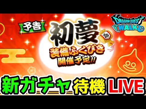 【ドラクエウォーク】新ガチャ待機LIVE！