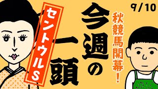 【スナックズンコ】今週の一頭　9/10『セントウルS』