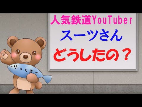 人気鉄道YouTuberスーツさんどうしてしまったの?【ずんだもんの鉄道雑学編】