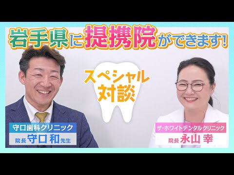 重大発表‼️盛岡提携院が出来ました‼️守口先生とスペシャル対談🦷✨