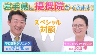 重大発表‼️盛岡提携院が出来ました‼️守口先生とスペシャル対談🦷✨
