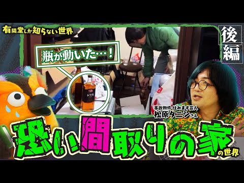 【閲覧注意】恐い間取りの家の世界(後編) ~有隣堂しか知らない世界374~