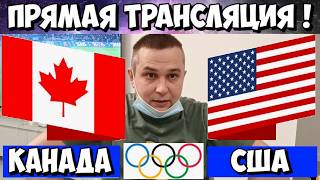 КАНАДА - США ПРЯМАЯ ТРАНСЛЯЦИЯ ХОККЕЙ ПРЯМОЙ ЭФИР ОЛИМПИЙСКИЕ ИГРЫ ФИНАЛ 22.02.2026