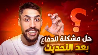 اخيرا حل مشاكل الدفاع بعد التحديث/بيس 2026 / طريقة الدفاع الجديدة / #efootball