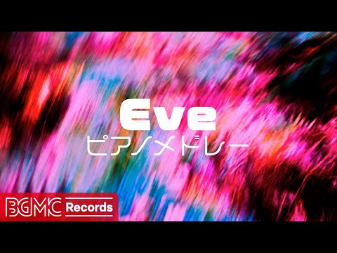 【作業用BGM】Eve メドレー ✨ ホームシック/会心撃/paradigm | J-POP Piano Cover Collection【勉強用・睡眠用】