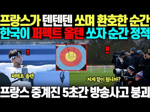 '이런  XX , 도대체 한국은 왜 저렇게 강한거냐고!" 프랑스가 텐텐텐 쏘자, 응원하던 팬들 벌떡 일어나 환호하다, 한국이 퍼펙트 올텐 쏘자 순간 얼어붙어버리며 정적 흘러