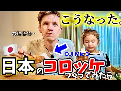 アメリカ人夫の大好物「日本のコロッケ」を作ってみたら…【DJI Mic 3】