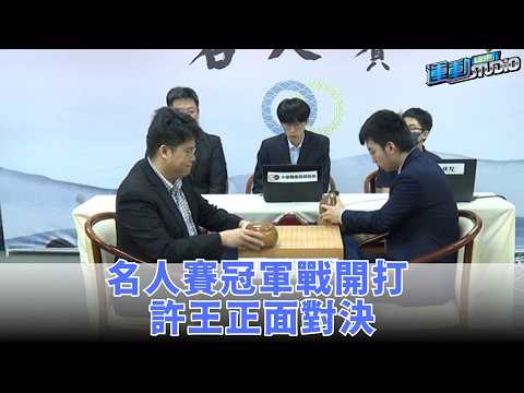 名人賽冠軍戰開打 許王正面對決