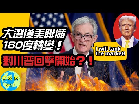 CK投資理財 | Jerome Powell180反轉崩了股市... 這次對川普的反擊對2025股市代表著什麼？【CC中文字幕】