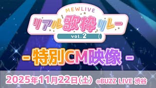 「MEWLIVEリアル歌枠リレー vol.2」特別CM