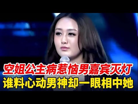 漂亮空姐公主病惹恼四位男嘉宾灭灯,谁料心动男神却一眼相中【非常告白】