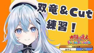 【太鼓の達人】みやこの処理＆シングルトレーニ千グ 【#上月みやこ/ #あすらび】#shorts