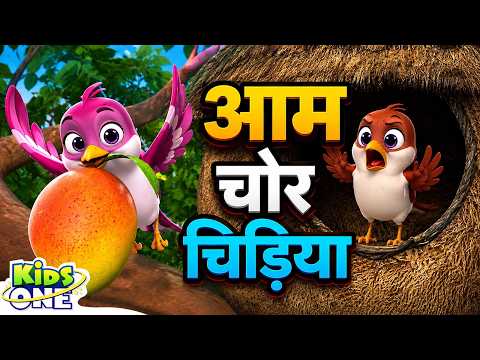 आम चोर चिड़िया | The Mango Thief Sparrow | Hindi Stories for Kids  @KidsOneHindi ​