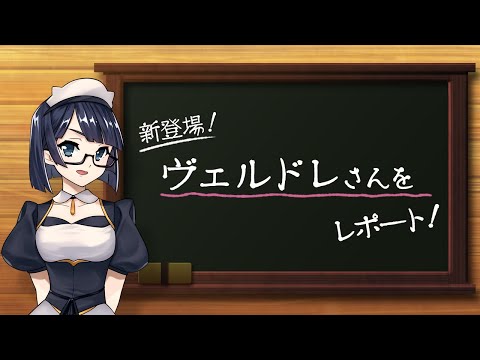 メギド７２【公式】ルネの新情報レポート！〜新メギド『ヴェルドレ』～