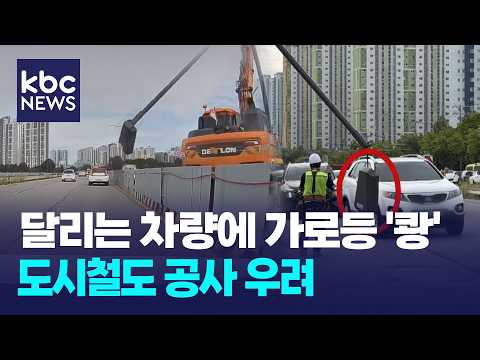 달리는 차량에 가로등 '쾅'…지하철 공사장 안전 우려 / KBC뉴스