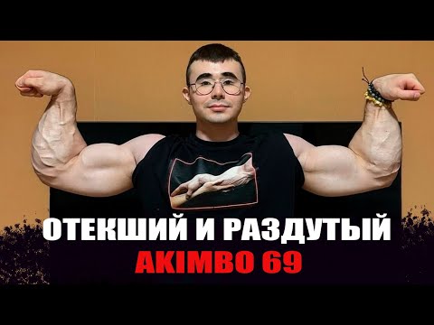 AKIMBO 69 СТАЛ ХИМИКОМ?!