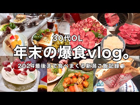 【爆食vlog】2024も最後まで食べまくる、激ウマ新潟ご飯vlog🥺🍚❤️‍🔥実家帰省🌾🐈‍⬛その①【30代OL】