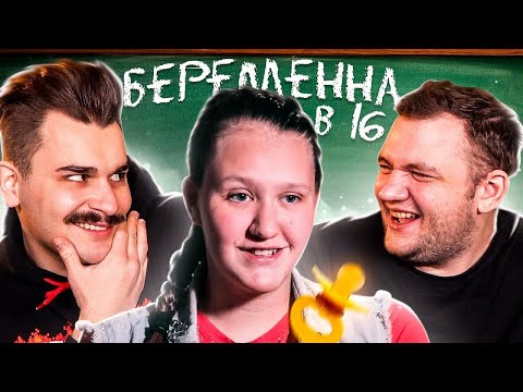 БЕРЕМЕННА В 16 - 1 ВЫПУСК 2 СЕЗОН