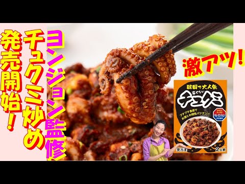 【韓国料理】キムヨンジョン監修　真っ赤だけど！『辛くない』チュクミ炒め　発売！｜食卓応援団からの発売記念セール！！｜甘口唐辛子粉・コチュジャンたっぷりの野菜で濃厚な味付けが満足200％のチュクミ炒め|