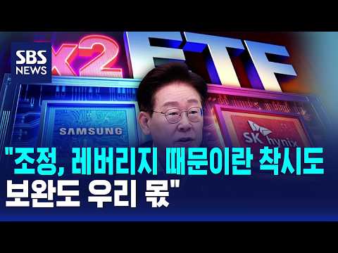 "조정, 레버리지 때문이란 착시도..보완도 우리 몫" / SBS 모닝와이드 1부