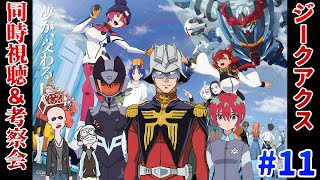 【ジークアクス】マフィア梶田が機動戦士Gundam GQuuuuuuX 第11話を考察して早口になる！