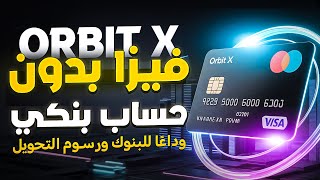 بطاقة Orbit X المجانية: وداعًا للبنوك ورسوم التحويل!