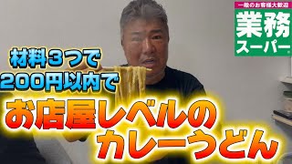 安くて簡単で美味い究極カレーうどん！