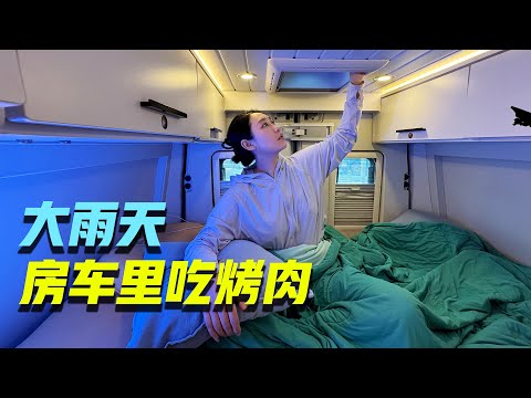 东北齐齐哈尔大风下雨天！在温暖的房车里吃烤肉！