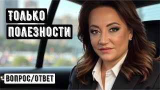 Только полезности. Вопрос-Ответ.