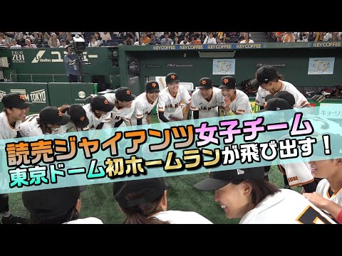 【東京ドーム初ホームラン！】ジャイアンツ女子チーム 島野愛友利